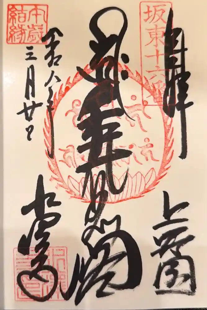 水澤寺(水澤観世音)の御朱印