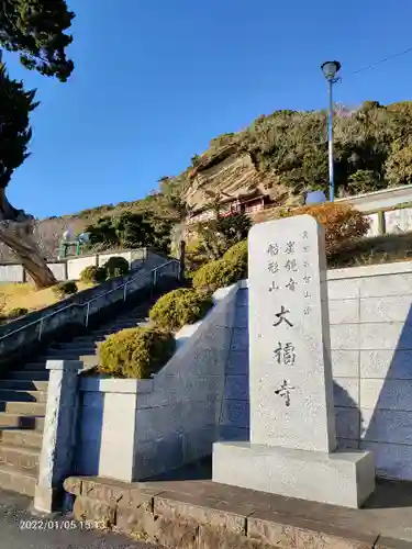 大福寺のその他建物