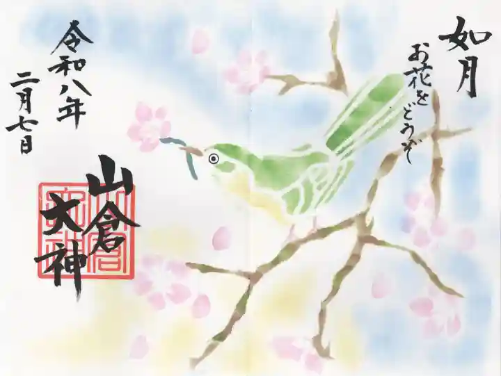 山倉大神(千葉県)