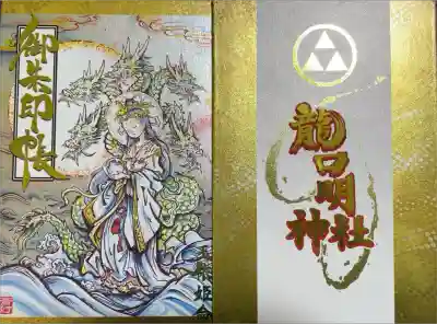 龍口明神社の御朱印帳