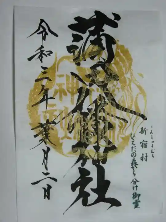 蒲田八幡神社の御朱印