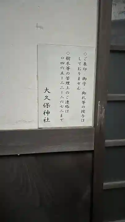 大久保神社(神奈川県)