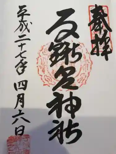 子鍬倉神社の御朱印