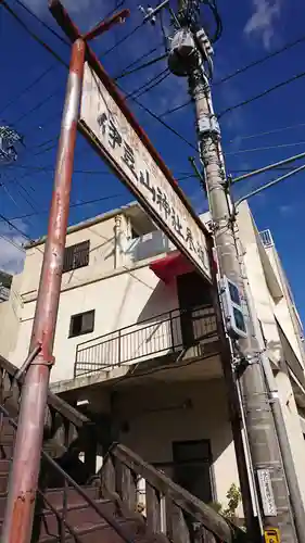 伊豆山神社のその他建物