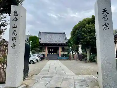 光明寺(東京都)