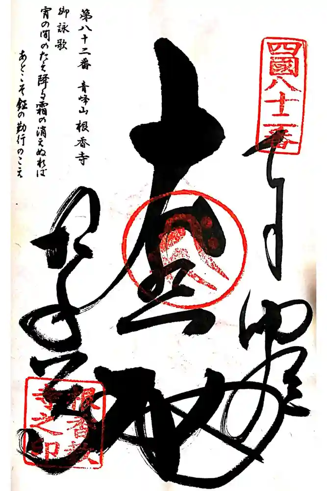 根香寺の御朱印