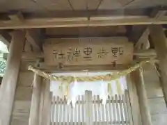 野志里神社(三重県)