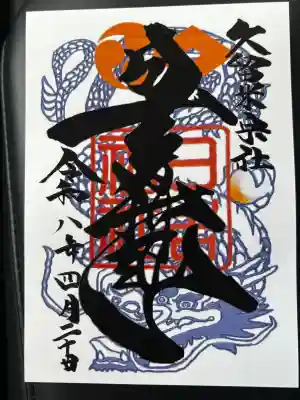 久留米宗社　日吉神社の御朱印