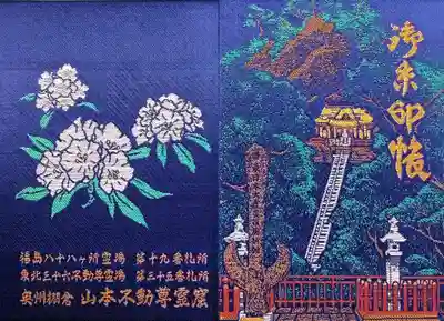 御朱印帳。
奥の院と、その手前にある東日本大震災復興祈願の石塔のデザイン。