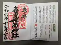 久富稲荷神社の御朱印