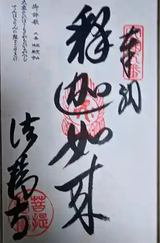 法輪寺の御朱印