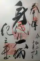 金剛宝寺(紀三井寺)の御朱印