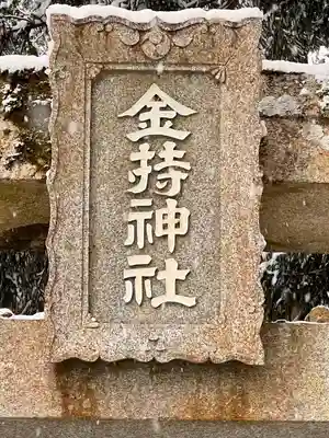 金持神社のその他建物