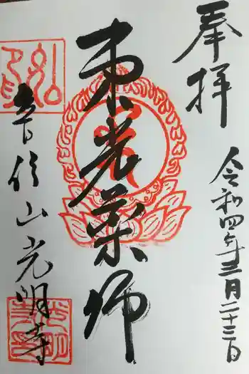 光明寺の御朱印 2022年03月