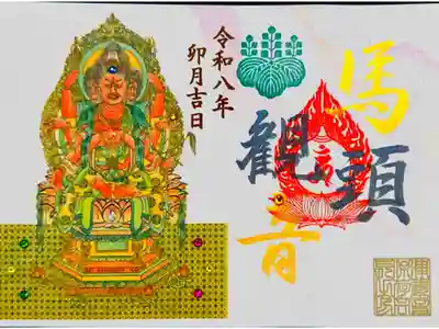 馬頭観音スワロフスキー御朱印