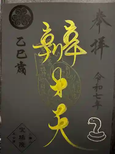 増上寺塔頭 三縁山 宝珠院(東京都)