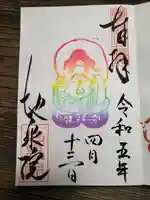 地泉院(愛知県)