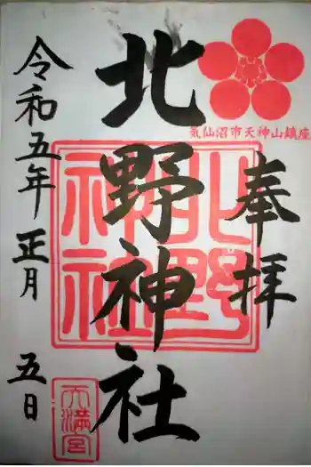 北野神社の御朱印 2022年02月