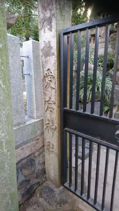 日出神社のその他建物