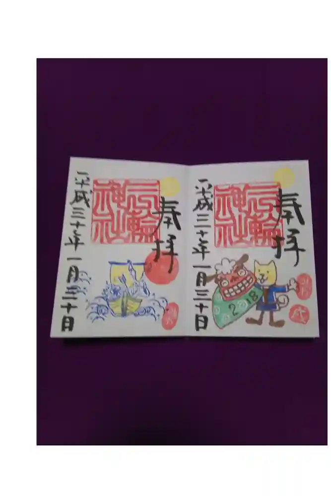 三輪神社の御朱印