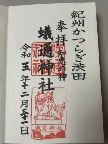 蟻通神社の御朱印