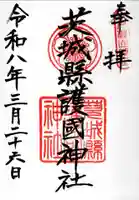 茨城縣護國神社(茨城県)