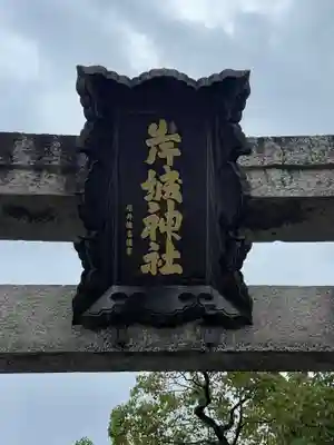 岸城神社(大阪府)
