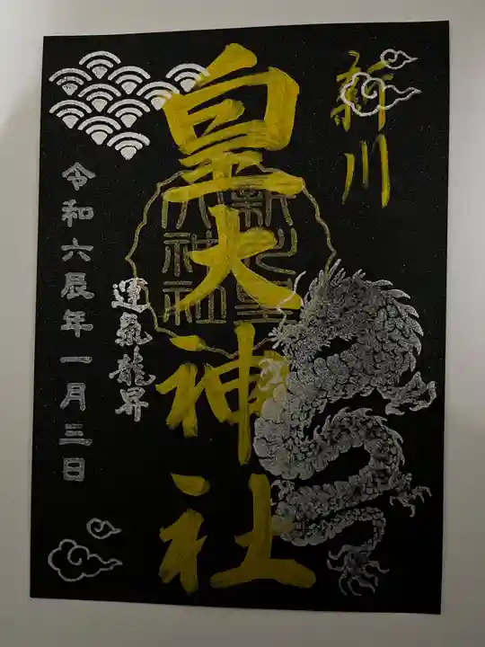 新川皇大神社の御朱印