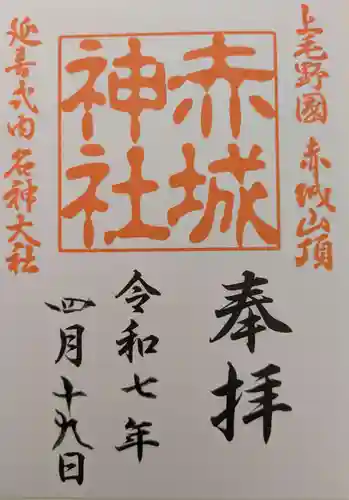 赤城神社の御朱印