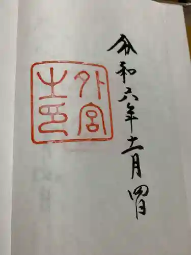 伊勢神宮外宮（豊受大神宮）の御朱印