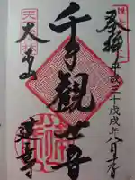 建長寺の御朱印