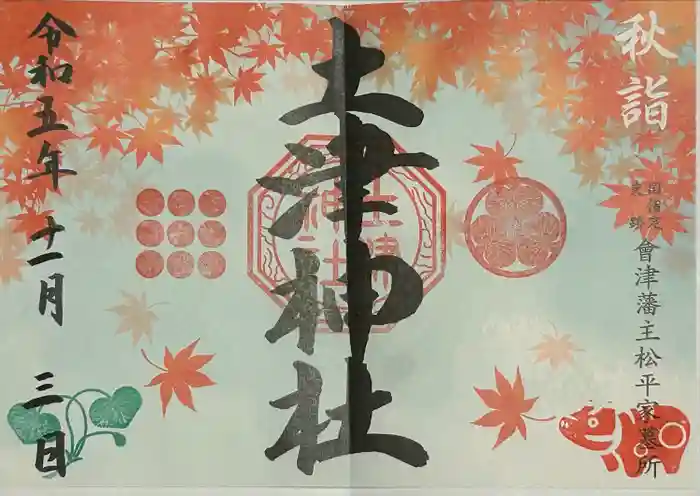 土津神社｜こどもと出世の神さまの御朱印