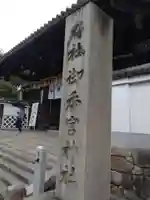 御香宮神社のその他建物