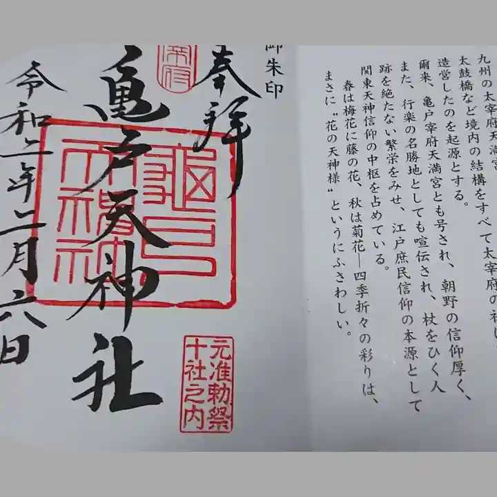 亀戸天神社の御朱印