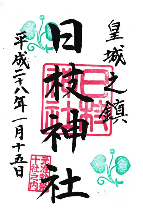 日枝神社の御朱印