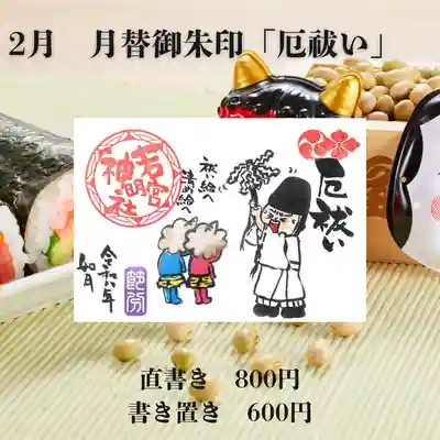 若宮神明社の御朱印