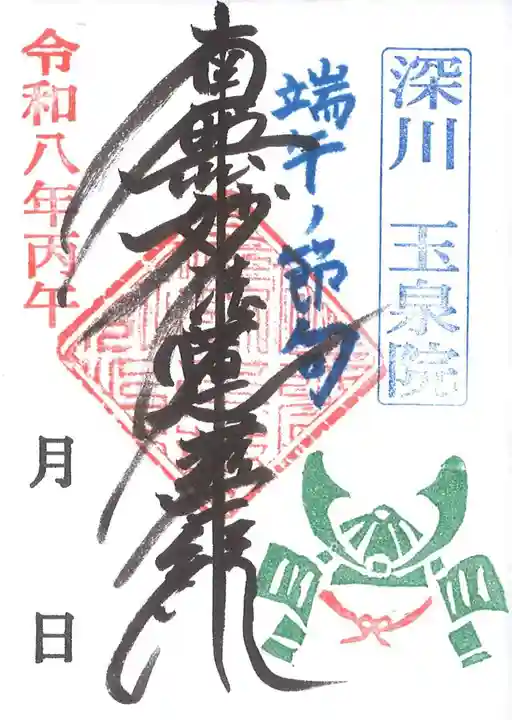 深川 玉泉院の御朱印