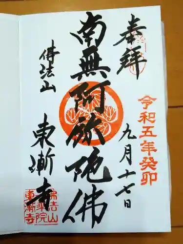 東漸寺(千葉県)