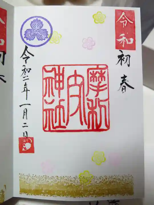 摩利支神社の御朱印