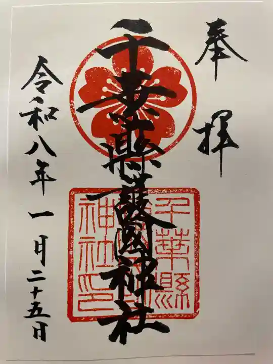 千葉縣護國神社の御朱印