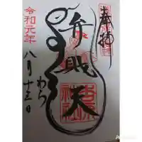吉原弁財天本宮(吉原神社奥宮)の御朱印