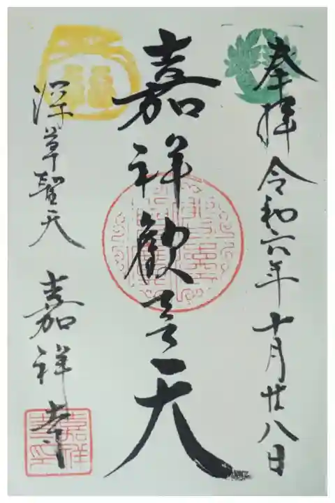 嘉祥歓喜天御朱印