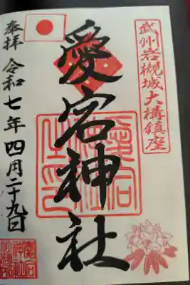 岩槻愛宕神社の御朱印