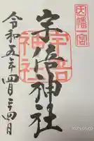 宇倍神社(鳥取県)