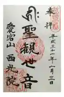 西光院の御朱印