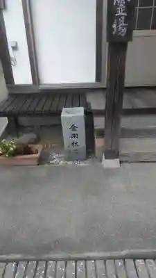 三明院の本殿・本堂