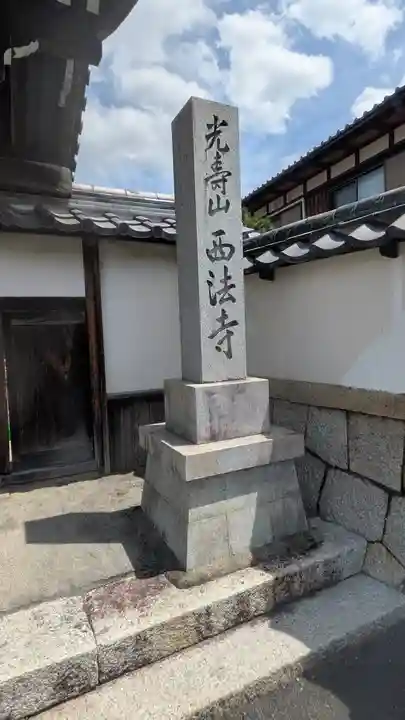 西法寺(滋賀県)