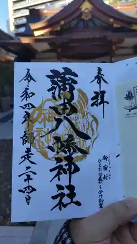 蒲田八幡神社の御朱印