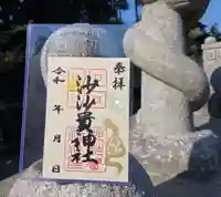 沙沙貴神社の御朱印