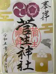 菅生神社の御朱印